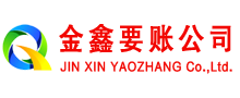 原州金鑫收账公司